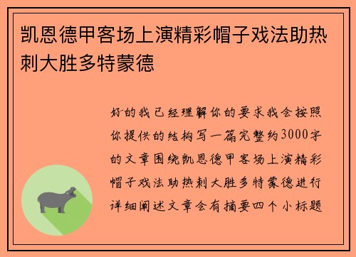 凯恩德甲客场上演精彩帽子戏法助热刺大胜多特蒙德