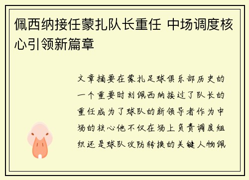 佩西纳接任蒙扎队长重任 中场调度核心引领新篇章