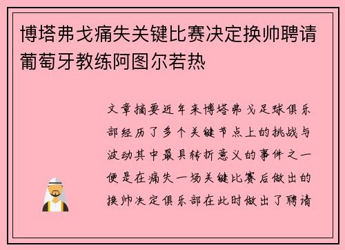 博塔弗戈痛失关键比赛决定换帅聘请葡萄牙教练阿图尔若热