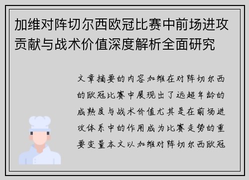 加维对阵切尔西欧冠比赛中前场进攻贡献与战术价值深度解析全面研究