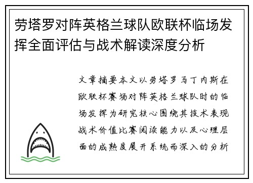 劳塔罗对阵英格兰球队欧联杯临场发挥全面评估与战术解读深度分析
