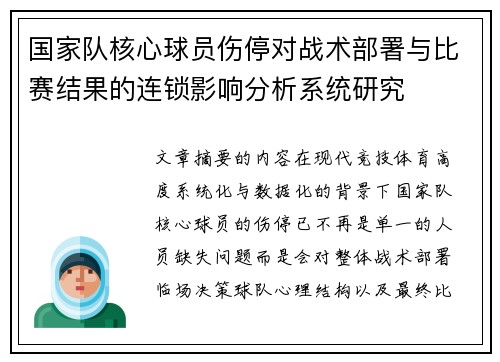 国家队核心球员伤停对战术部署与比赛结果的连锁影响分析系统研究