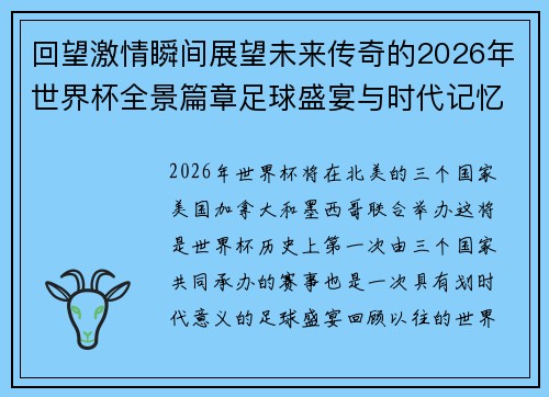回望激情瞬间展望未来传奇的2026年世界杯全景篇章足球盛宴与时代记忆 回望激情瞬间展望未来传奇的2026年世界杯全景篇章足球盛宴与时代记忆