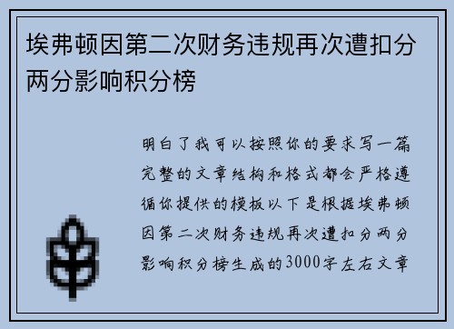 埃弗顿因第二次财务违规再次遭扣分两分影响积分榜