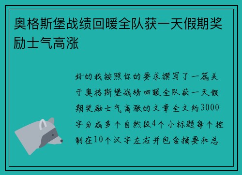 奥格斯堡战绩回暖全队获一天假期奖励士气高涨 奥格斯堡战绩回暖全队获一天假期奖励士气高涨