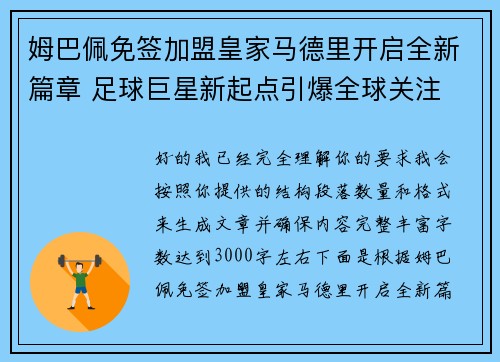 姆巴佩免签加盟皇家马德里开启全新篇章 足球巨星新起点引爆全球关注 姆巴佩免签加盟皇家马德里开启全新篇章 足球巨星新起点引爆全球关注