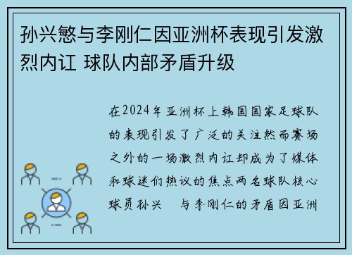 孙兴慜与李刚仁因亚洲杯表现引发激烈内讧 球队内部矛盾升级