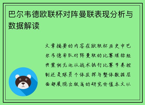 巴尔韦德欧联杯对阵曼联表现分析与数据解读 巴尔韦德欧联杯对阵曼联表现分析与数据解读