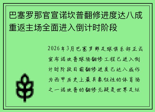 巴塞罗那官宣诺坎普翻修进度达八成重返主场全面进入倒计时阶段 巴塞罗那官宣诺坎普翻修进度达八成重返主场全面进入倒计时阶段