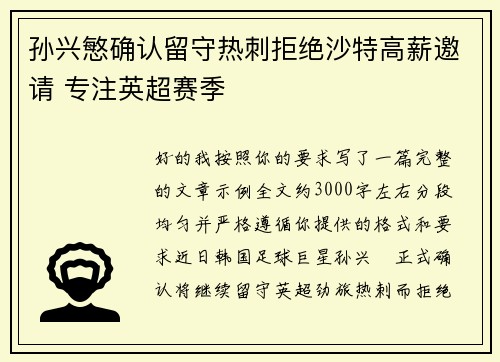 孙兴慜确认留守热刺拒绝沙特高薪邀请 专注英超赛季 孙兴慜确认留守热刺拒绝沙特高薪邀请 专注英超赛季