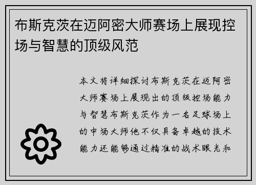 布斯克茨在迈阿密大师赛场上展现控场与智慧的顶级风范