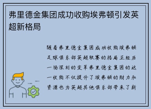 弗里德金集团成功收购埃弗顿引发英超新格局 弗里德金集团成功收购埃弗顿引发英超新格局
