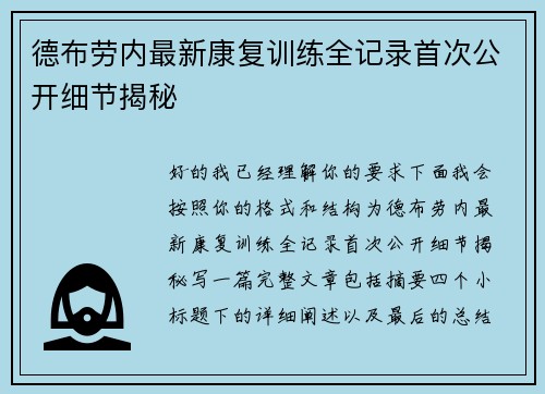 德布劳内最新康复训练全记录首次公开细节揭秘 德布劳内最新康复训练全记录首次公开细节揭秘
