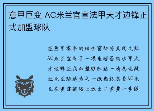 意甲巨变 AC米兰官宣法甲天才边锋正式加盟球队 意甲巨变 AC米兰官宣法甲天才边锋正式加盟球队