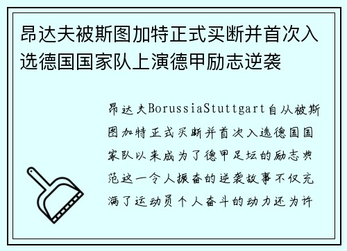 昂达夫被斯图加特正式买断并首次入选德国国家队上演德甲励志逆袭