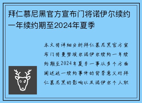 拜仁慕尼黑官方宣布门将诺伊尔续约一年续约期至2024年夏季