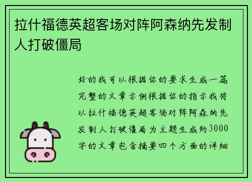 拉什福德英超客场对阵阿森纳先发制人打破僵局 拉什福德英超客场对阵阿森纳先发制人打破僵局