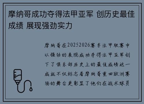 摩纳哥成功夺得法甲亚军 创历史最佳成绩 展现强劲实力
