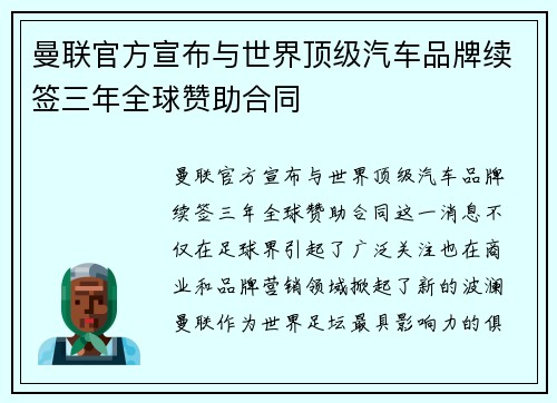曼联官方宣布与世界顶级汽车品牌续签三年全球赞助合同 曼联官方宣布与世界顶级汽车品牌续签三年全球赞助合同