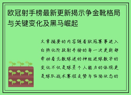 欧冠射手榜最新更新揭示争金靴格局与关键变化及黑马崛起