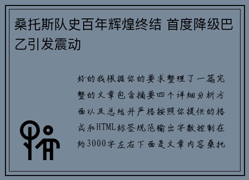 桑托斯队史百年辉煌终结 首度降级巴乙引发震动