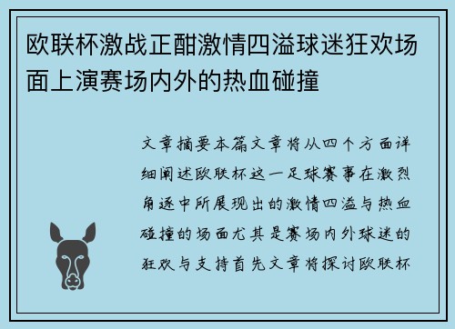 欧联杯激战正酣激情四溢球迷狂欢场面上演赛场内外的热血碰撞