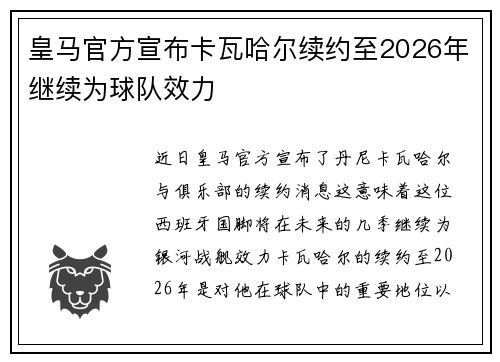 皇马官方宣布卡瓦哈尔续约至2026年继续为球队效力
